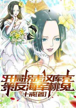 开局拐走汉库克，策反海军桃兔