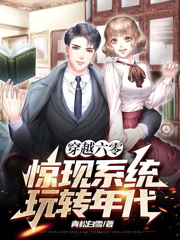 综漫之最强推演最新章节