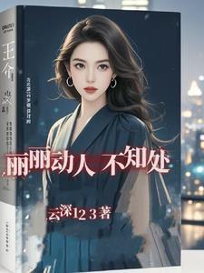 带着闺蜜去穿越