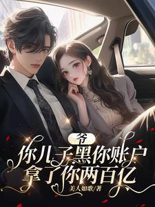 穿成女主的反派姑姑晋江