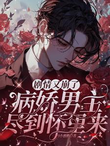 偏执大佬就爱她[娱乐圈