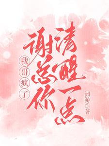 错爱邪魅总裁是谁