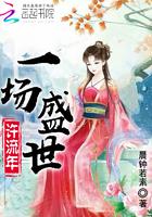 一场盛世许流年