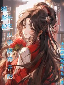 挽留 明月珰