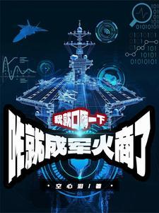 四个假哥哥都宠爱我