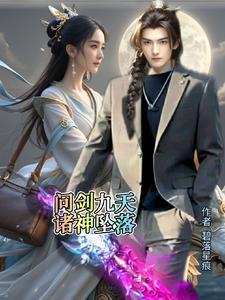 奉君侧之生死劫讲了什么