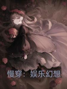 闪婚后我被大佬宠坏了免费阅读