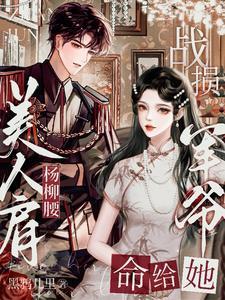 重生成偏执仇少的心尖宠全文