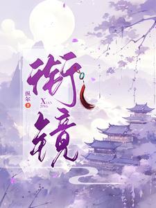 我和夫君飙演技全文免费阅读txt