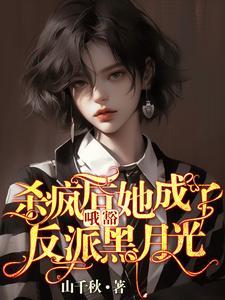 我和夫君飙演技孟冬十五