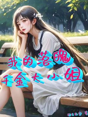 星际之嫁给司令大人晋江