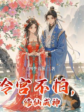 皇后撩人不自知全文免费阅读