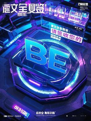 皇后撩人不自知柴未樊