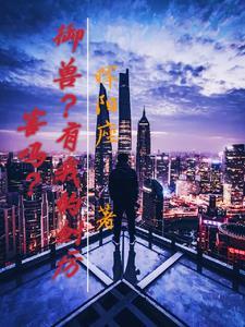 西凉董魔王最新章节更新消息