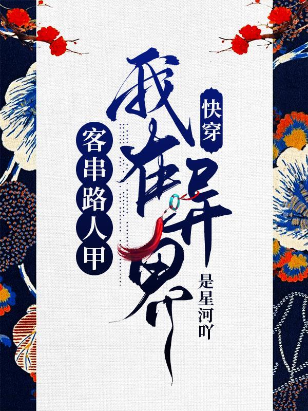 快穿虐渣也要讲章法百度