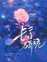 狐恋之王妃又捣蛋免费阅读