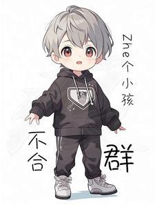 硬汉奶爸电影完整版