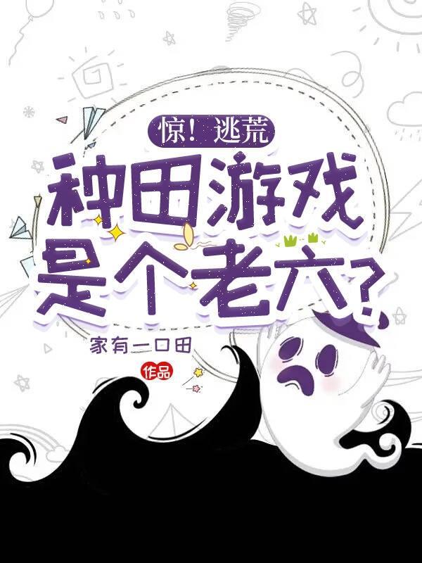 在荒野求生综艺立娇软人设爆红了笔趣阁