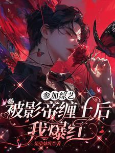 撩到影帝后我红了