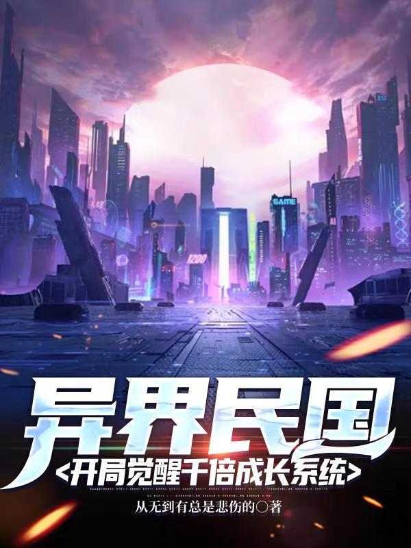 强悍小哥儿实力宠夫 完结免费阅读TXT