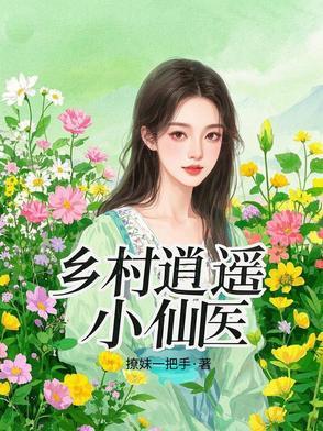 天降小妖要逆袭全文免费阅读