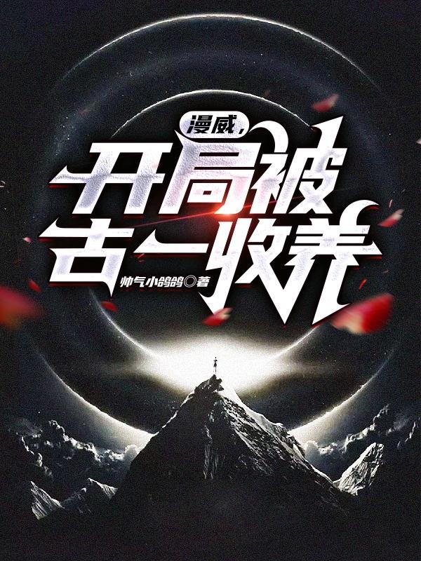 扶明录 浪得虚名