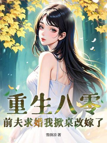 我真的只有一个老婆女主身世