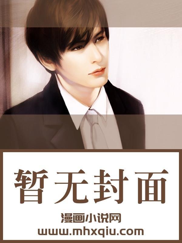 元帅又迈着小短腿拯救世界作者秋缓