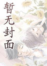 元帅又迈着小短腿拯救世界番外