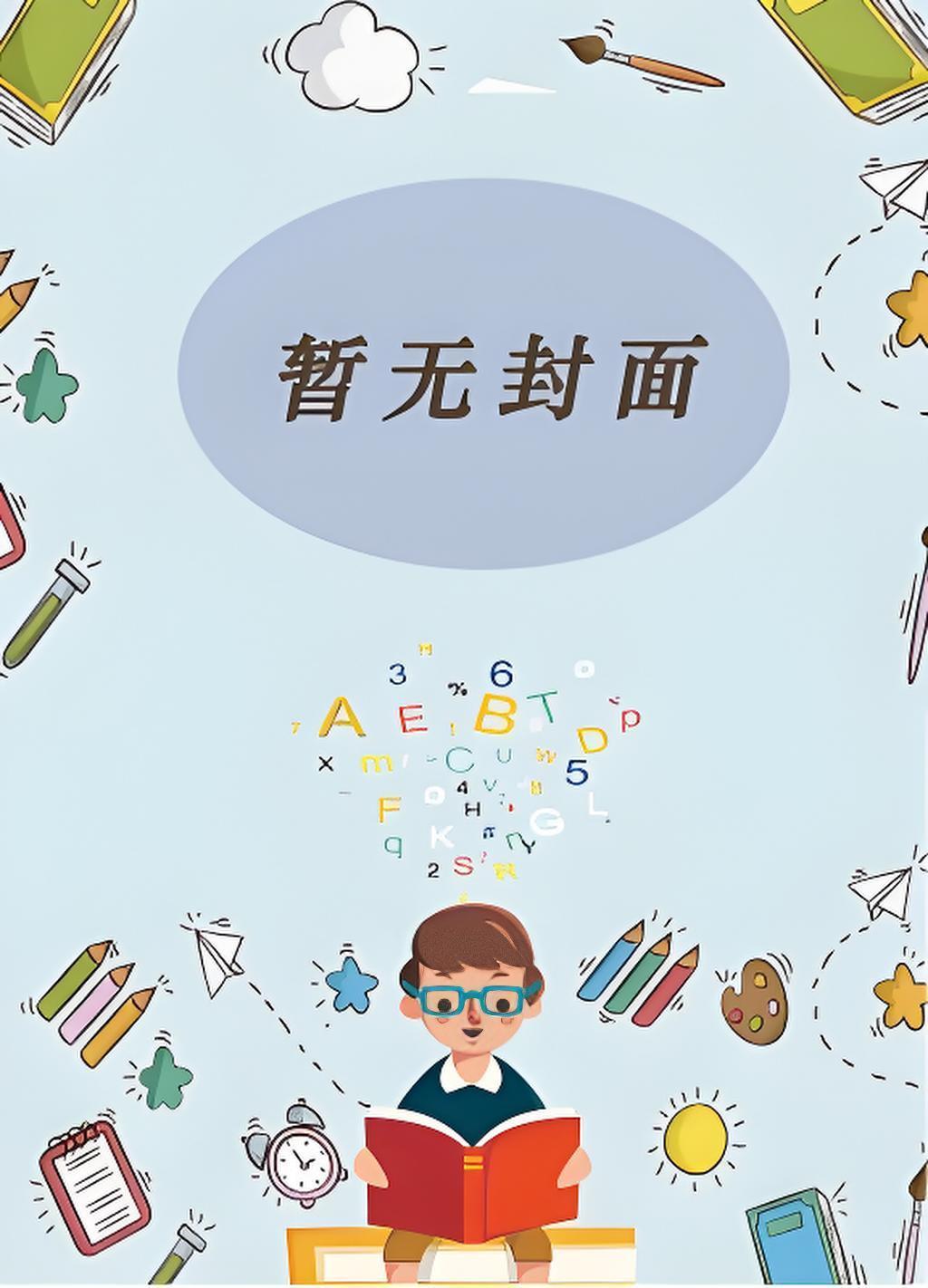 元帅又在迈着小短腿拯救世界