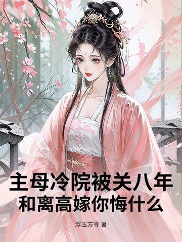 我把魔君变成了上神格格党
