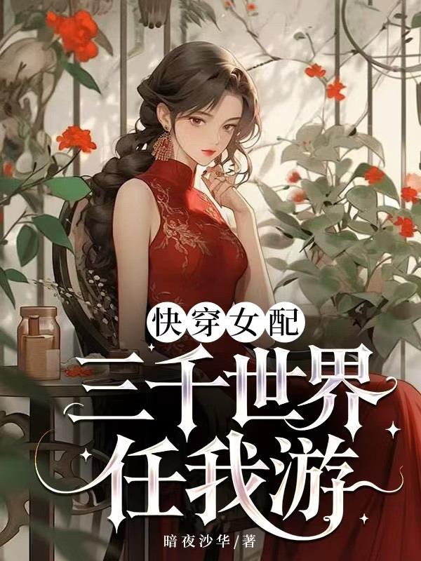 修仙不如跳舞全文阅读