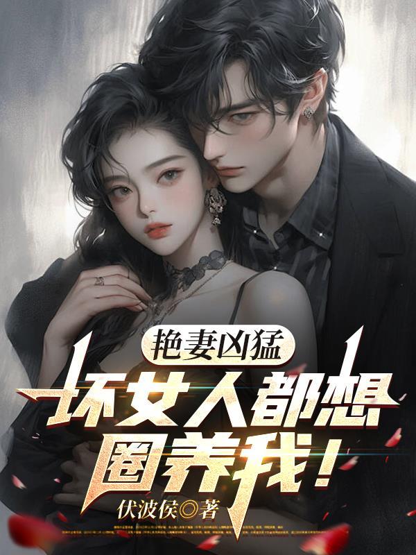 修仙不如跳舞85章