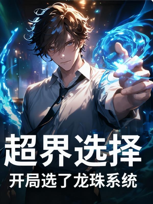 我打造最强家族 第502章