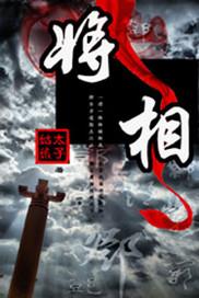 诸天从秦时开始长生 天允山下的骨灰