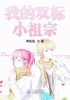 我的双标小祖宗
