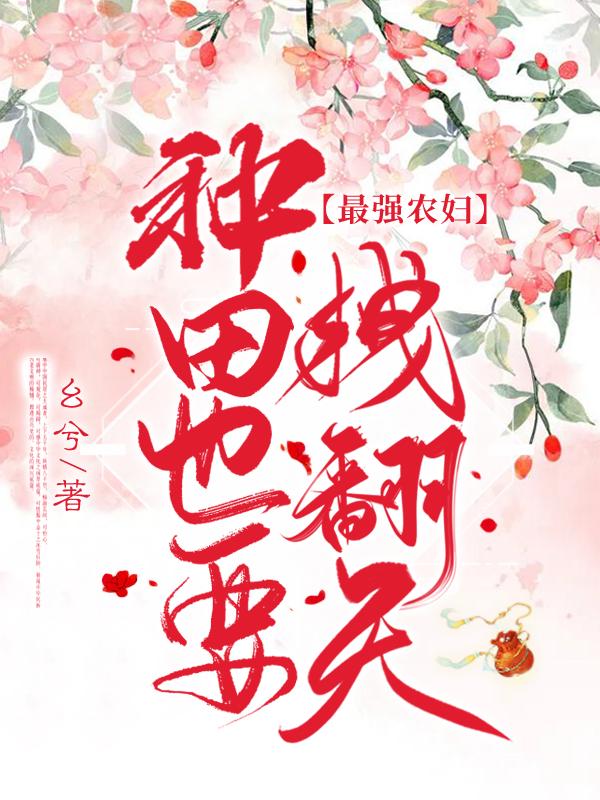 你的白月光又跑了作者小仲夏