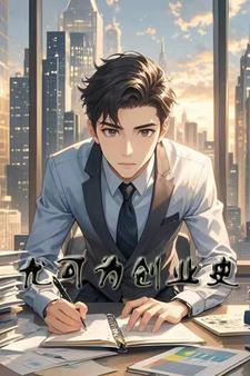 食物链顶端的监护者们作者七果茶