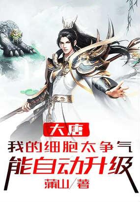 大唐：我的细胞太争气，能自动升级