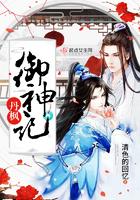 祭炼山河女主角有几个