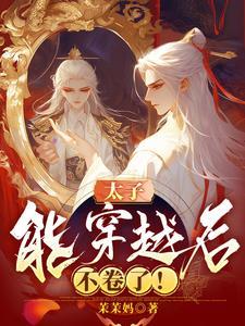 全能站姐穿书后暴富了TXT